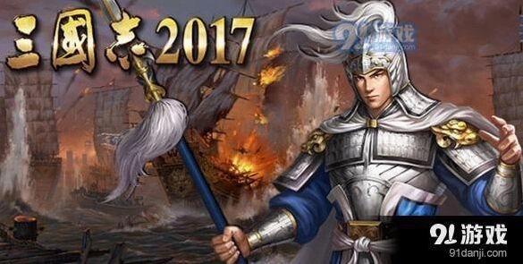 三国志2017攻城略地指南