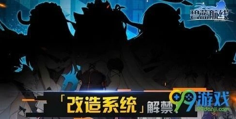 碧蓝航线改造系统什么时候出 改造技巧分享
