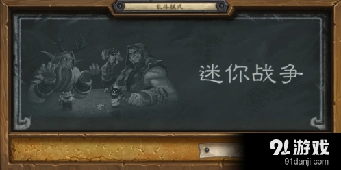 炉石传说迷你战争卡组推荐
