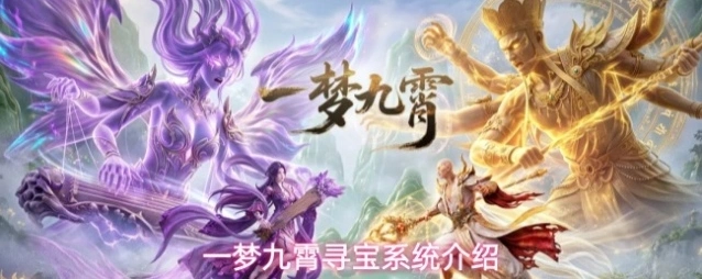 一梦九霄寻宝系统介绍