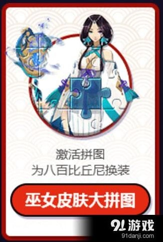 阴阳师巫女皮肤大拼图 八百比丘尼皮肤活动指南