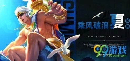王者荣耀每日一题 夏侯惇夏日皮肤名称乘风破浪