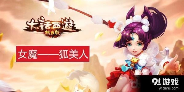 大话西游热血版魔族狐美人技能使用