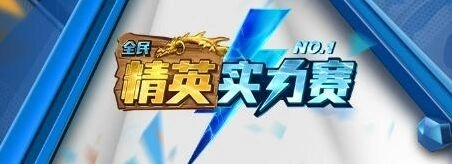 炉石传说精英实力赛新疆队复活投票资格