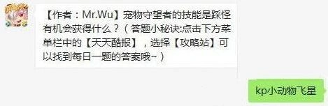 天天酷跑宠物守望者技能好不好用