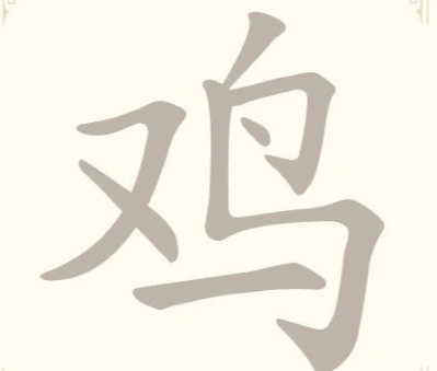 《找字高手》第31关鸡找出7个常用字通关攻略