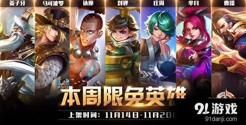 王者荣耀11.14至11.20周免英雄使用指南