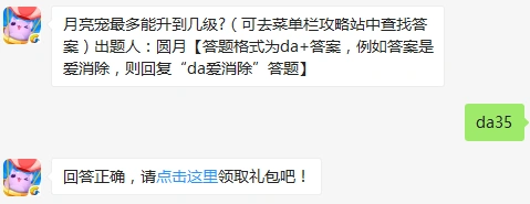 天天爱消除每日一题月亮宠最高等级