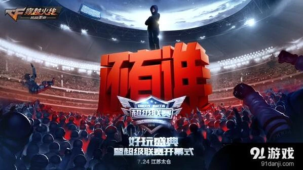 CF手游代言人震撼发布！好玩盛典精彩抢先看