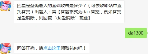 天天爱消除每日一题 圣诞老人宠攻击数值