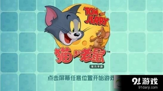 猫和老鼠新手跑酷入门技巧