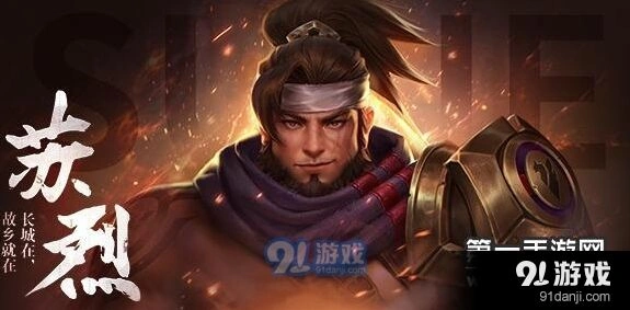 王者荣耀苏烈出装推荐 全新坦克英雄苏烈出装思路