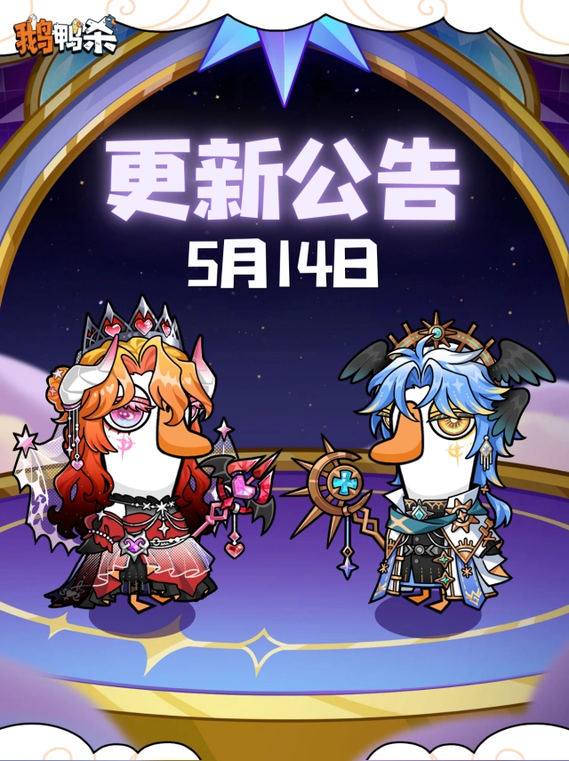 鹅鸭杀520云羽恋歌攻略
