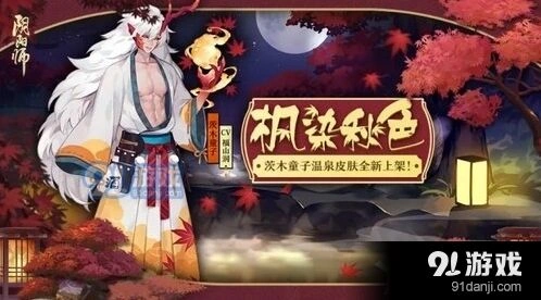 《阴阳师》茨木枫染秋色皮肤怎么样