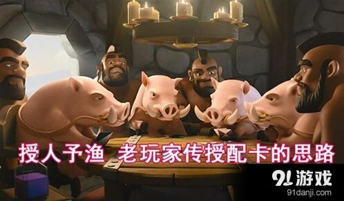 皇室战争配卡基本思路玩法