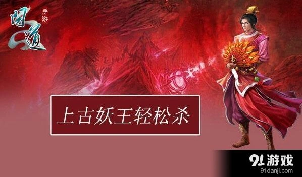问道手游上古妖王单杀详解攻略