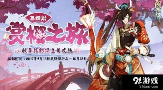 阴阳师第四期赏樱之旅活动指南