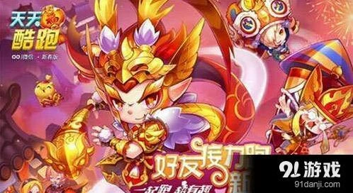《天天酷跑》新春版最强组合指南
