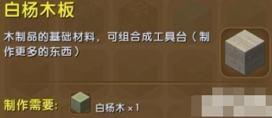 迷你世界白杨木板怎么拿 获取方式详解