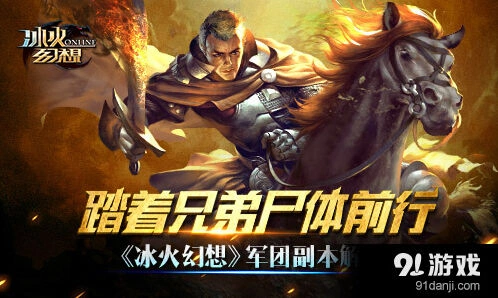 《冰火幻想》军团副本详细解析