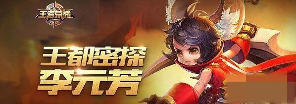王者荣耀李元芳出装符文攻略 入门教学