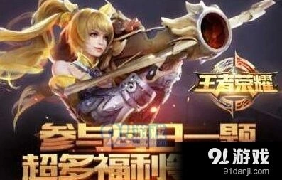 王者荣耀9.13每日一题答案查询