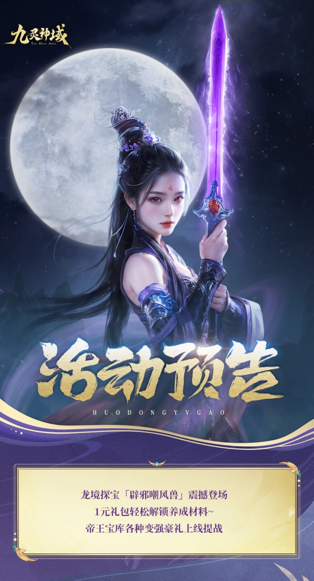 九灵神域殿角瑞兽活动福利领取