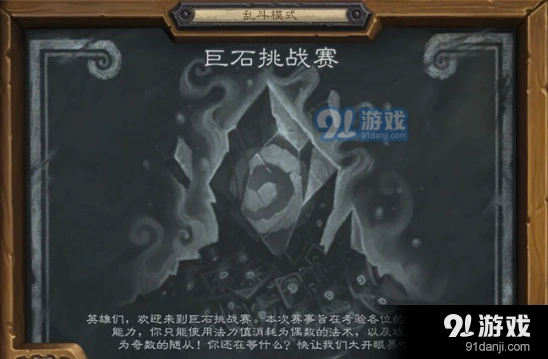 炉石传说乱斗巨石挑战赛教程