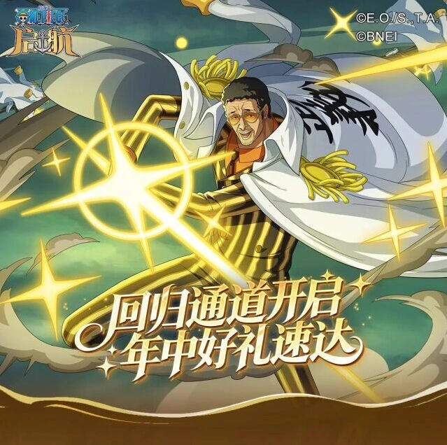 航海王启航回归有礼活动完整攻略