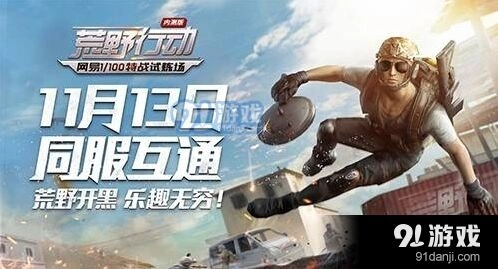 荒野行动游戏地图面积分析攻略