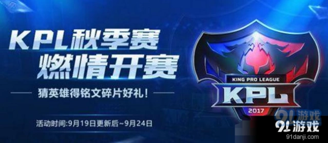 王者荣耀KPL秋季赛开赛音符获取要点