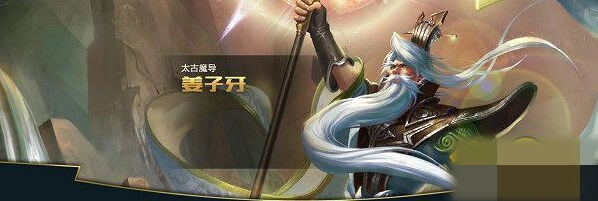 王者荣耀姜子牙出装符文推荐 新手快速上手