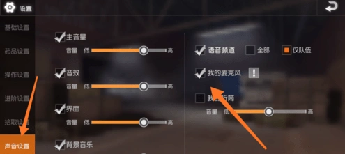 荒野行动语音功能详细设置教程