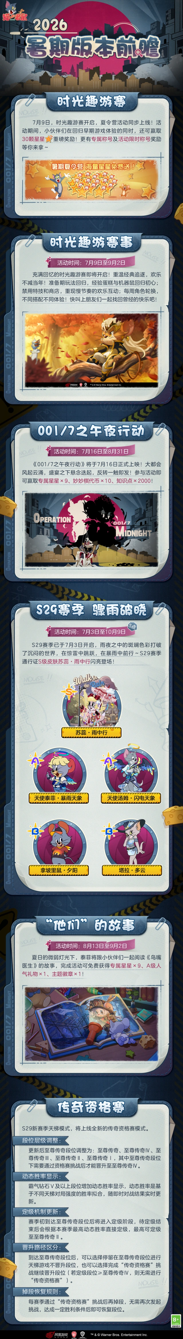 猫和老鼠手游夏季新内容攻略