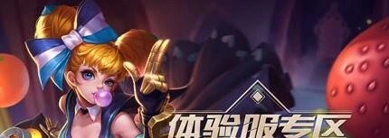 王者荣耀体验服19期申请条件申请时间技巧分享