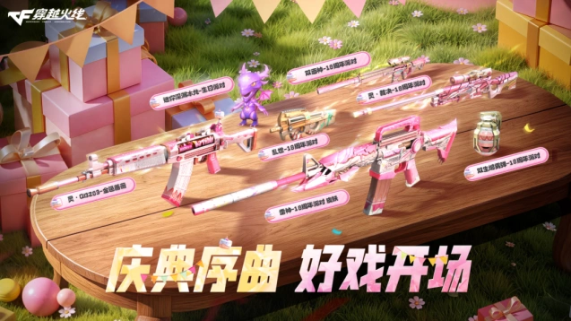 穿越火线18周年庆典预热 派对道具获取流程
