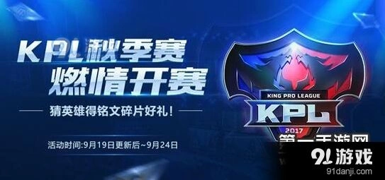 王者荣耀KPL秋季赛开赛活动攻略 碎片获取技巧