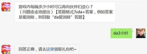 天天爱消除好友送心时间限制说明