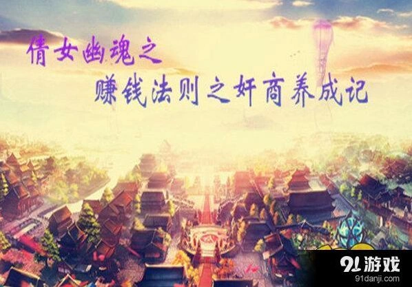 倩女幽魂手游平民赚钱方法汇总