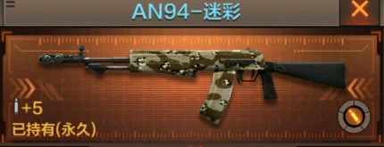 《穿越火线》AN94-迷彩模式推荐