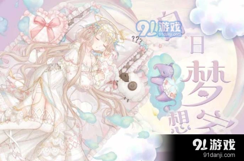 《奇迹暖暖》白日梦想家定顶配技巧