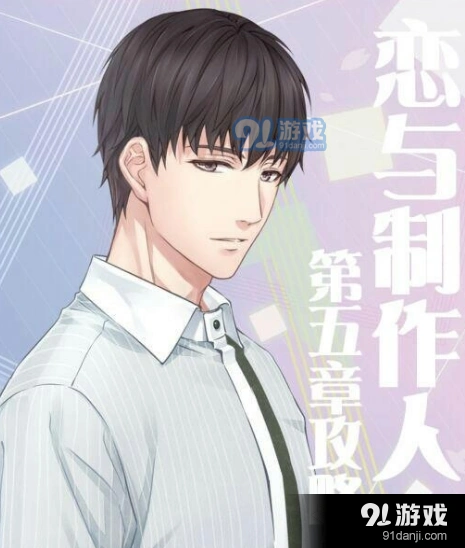 恋与制作人第五章攻略详细版