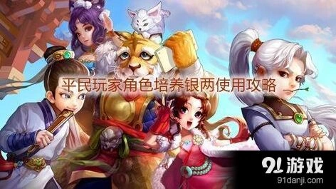 《大话西游手游》平民玩家培养技巧攻略