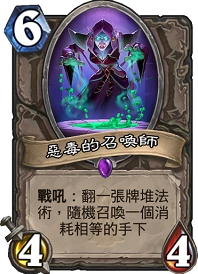 炉石传说恶毒的召唤师适合什么卡组 中立卡分析