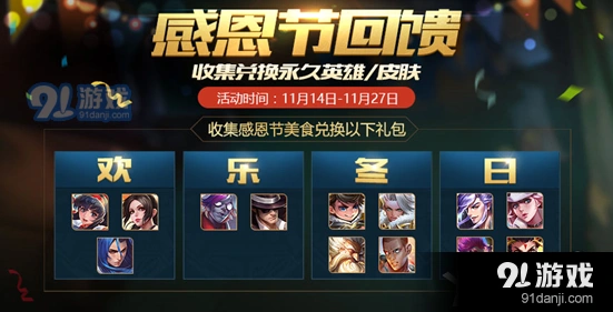 《王者荣耀》感恩节美食活动详解