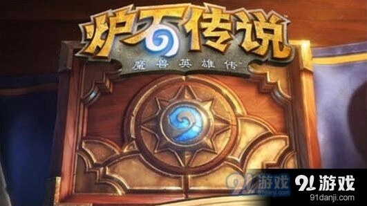 炉石传说虚空起点亡语猎教学