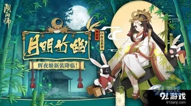 辉夜姬月明竹幽皮肤价格速览