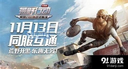 《荒野行动》夺冠技巧指南玩法