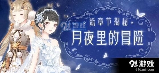 奇迹暖暖卷Ⅱ月夜里的冒险过关攻略