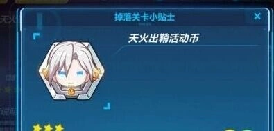 崩坏3天火出鞘活动新手攻略